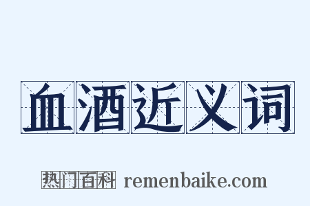 血酒近义词是什么意思的图片